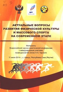 Обложка Актуальные вопросы развития физической культуры и массового спорта на современном этапе