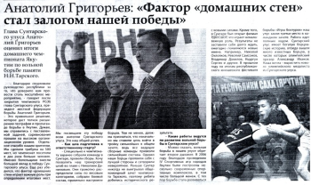 Обложка Анатолий Григорьев : «Фактор «домашних стен» стал залогом нашей победы» 