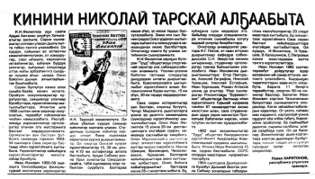 Обложка Кинини Николай Тарскай алҕаабыта