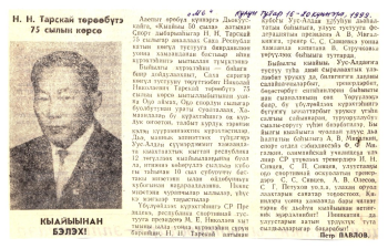 Обложка Н.Н. Тарскай төрөөбүтэ 75 сылын көрсө