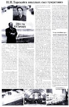 Обложка Н.Н. Тарскайга аналлаах сыл түмүктэннэ