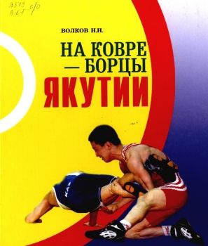 Обложка Тарский и борьба 