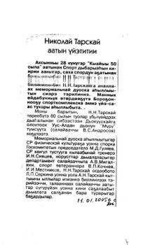 Обложка Николай Тарскай аатын үйэтитии