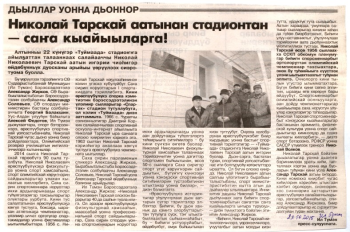 Обложка Николай Тарскай аатынан стадионтан - саҥа кыайыыларга!