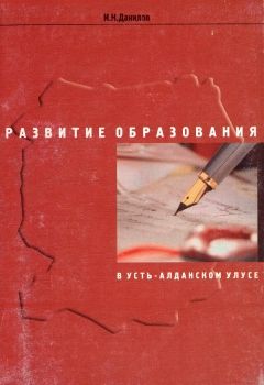 Обложка Данилов, И.Н. Развитие образования  в Усть - Алданском улусе : (сер. XIX в.- 2002 г.) 