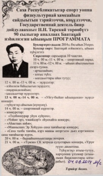 Обложка Саха Республикатыгар спорт уонна физкультурнай хамсааһын сайдыытын тэрийээччи, көҕүлээччи, Государственнай деятель биир дойдулаахпыт Н.Н. Тарскай төрөөбүтэ 90 сылыгар аналлаах Баатаҕай нэһилиэгин ыһыаҕын ПРОГРАММАТА
