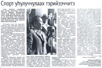 Обложка Спорт уһулуччулаах тэрийээччитэ. Афанасий Алексеев.
