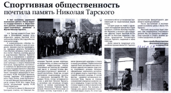 Обложка Спортивная общественность почтила память Николая Тарского