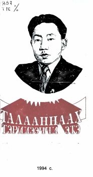 Обложка Талааннаах тэрийээччи этэ