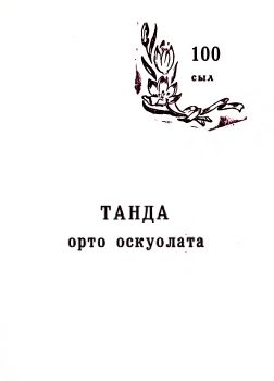 Обложка Танда орто оскуолата