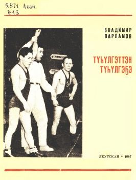 Обложка Варламов, В.Т. Түһүлгэттэн түһүлгэҕэ