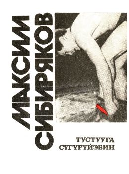 Обложка Сибиряков, М. Тустууга сүгүрүйэбин 