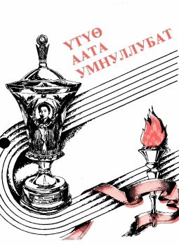 Обложка Үтүө аата умнуллубат
