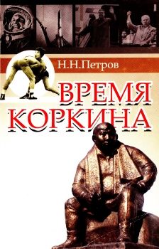 Обложка Петров, Н.Н. Время Коркина 
