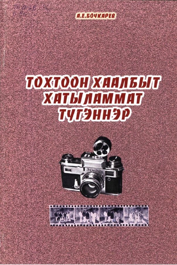 Обложка Тохтоон хаалбыт хатыламмат түгэннэр