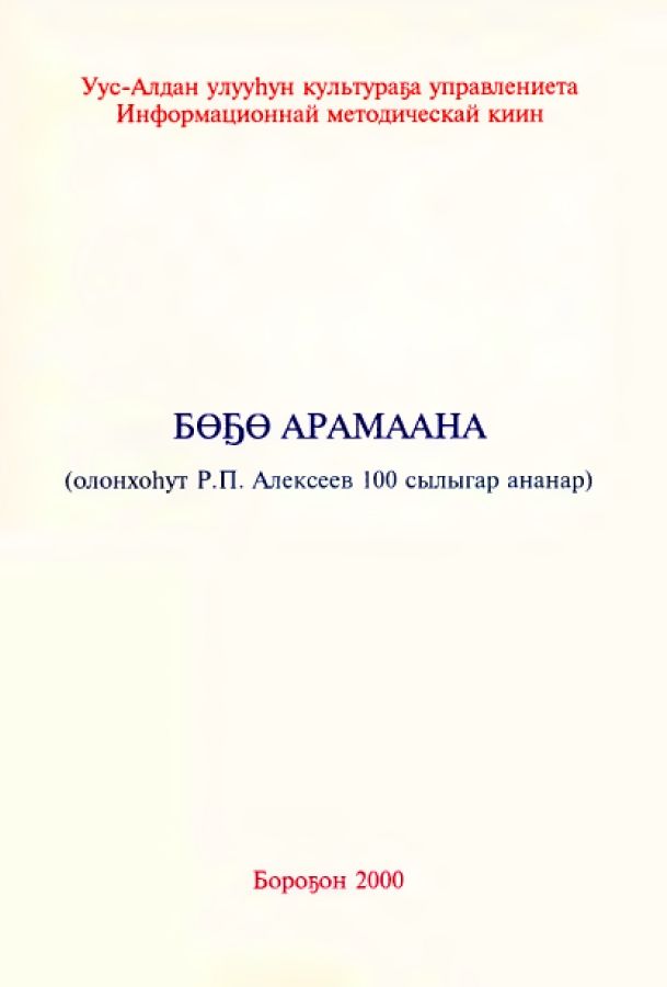 Обложка Бөҕө Арамаан (олонхоһут Р.П. Алексеев 100 сылыгар ананар)