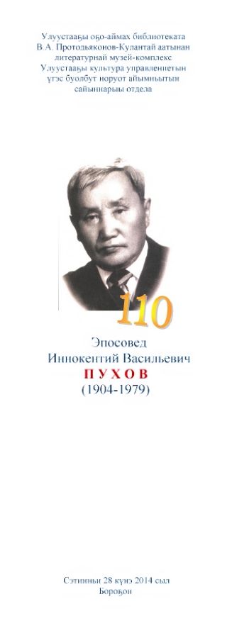 Обложка Эпосовед Иннокентий Васильевич  ПУХОВ  ( 1904- 1979)