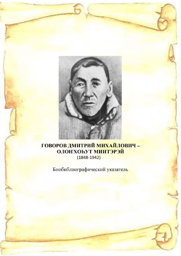 Обложка Говоров Дмитрий Михайлович – Олонхоһут Миитэрэй (1848-1942): (Биобиблиографический указатель) 
