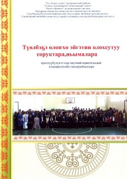 Обложка Түөлбэҕэ олоҥхо эйгэтин олохсутуу соруктара, ньымалара (өрөспүүбүлүкэтээҕи научнай-практическай кэмпириэнсийэ матырыйааллара)