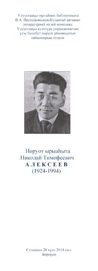 Обложка Норуот ырыаһыта Николай Тимофеевич  АЛЕКСЕЕВ (1924-1994)