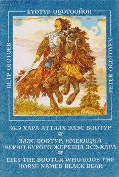 Обложка Эһэ хара аттаах Элэс Боотур (брошюра)