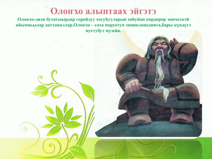 Обложка Олонхо алыптаах эйгэтэ