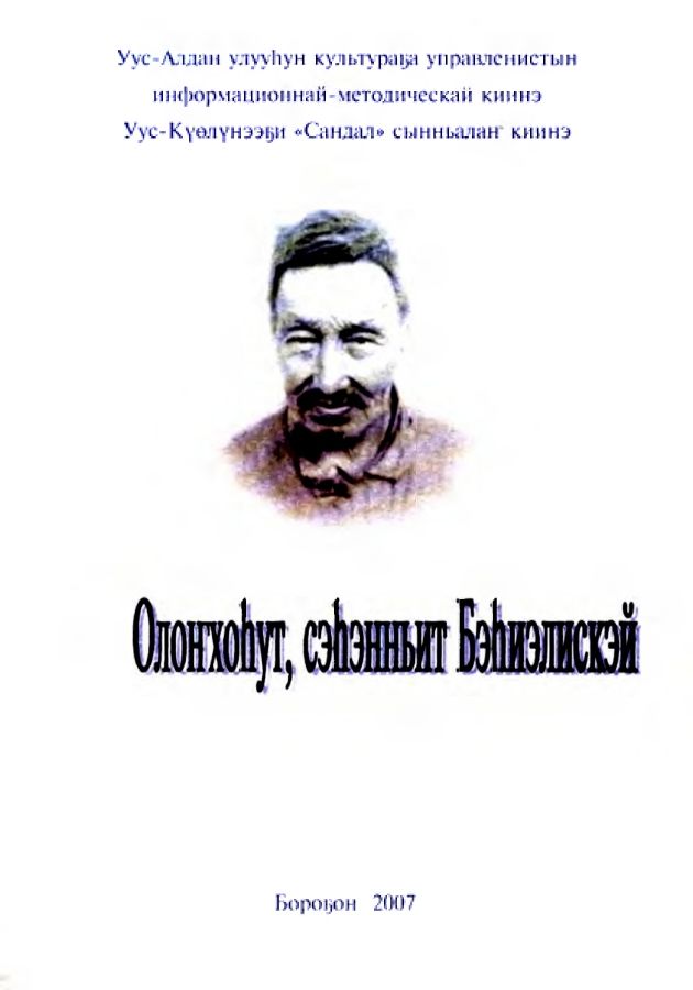 Обложка Олоҥхоһут, сэһэнньит Бэһиэлискэй
