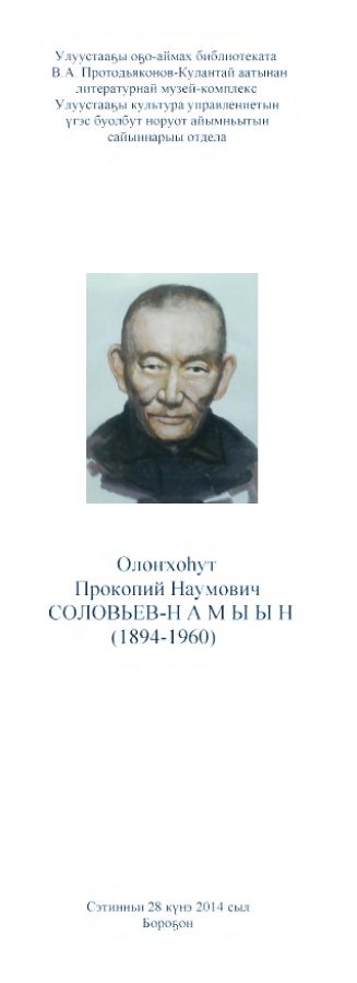 Обложка Олоҥхоһут  Прокопий Наумович СОЛОВЬЕВ-НАМЫЫН  ( 1894- 1960)