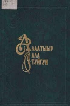 Обложка Алаатыыр Ала Туйгун: үс үйэлээх олоҥхо. 1-кы үйэтэ.