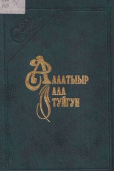 Обложка Алаатыыр Ала Туйгун: үс үйэлээх олоҥхо. 2-с үйэтэ.
