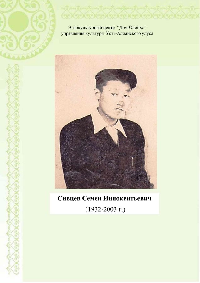 Обложка Сивцев Семен Иннокентьевич