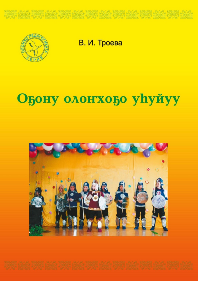 Обложка Оҕону олоҥхоҕо уһуйуу: үөрэх метод. босуобуйата