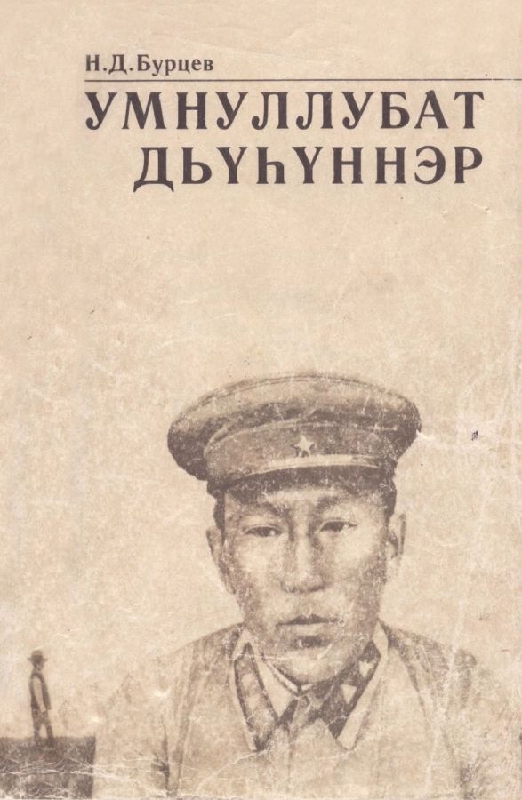 Обложка Умнуллубат дьүһүннэр.