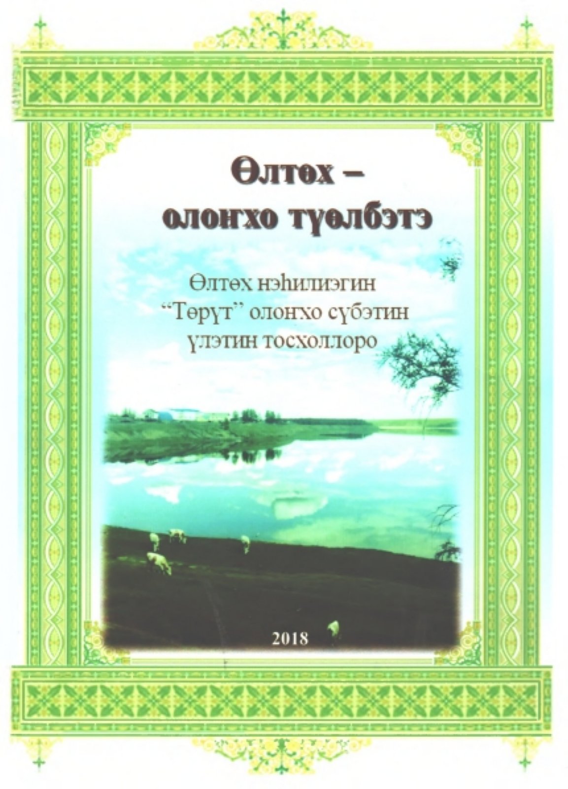 Обложка Өлтөх - олоҥхо түөлбэтэ