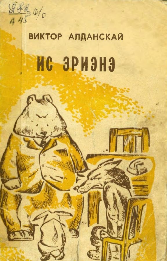 Обложка Ис эриэнэ: үгэлэр