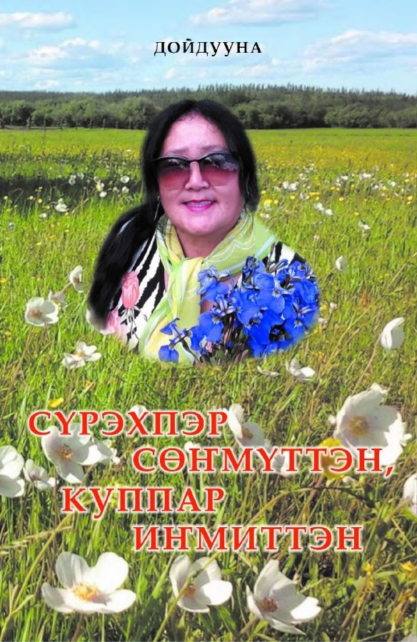 Обложка Сүрэхпэр сөҥмуттэн, куппар иҥмиттэн