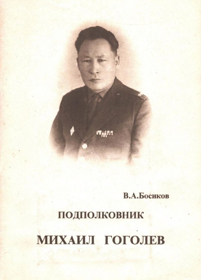 Обложка Подполковник Михаил Гоголев.