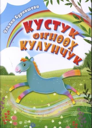 Обложка Кустук өҥнөөх кулунчук