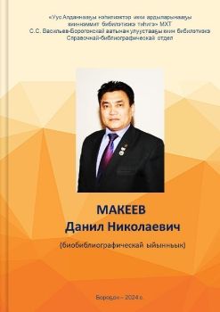 Обложка МАКЕЕВ Данил Николаевич 
