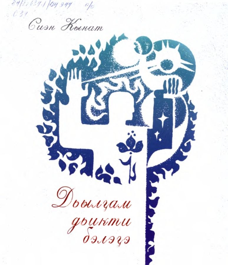 Обложка Дьылҕам дьикти бэлэҕэ : сомоҕо хоһооннор, ахтыылар, этиилэр, бэлиэтээһиннэр, интервьюлар, эсселэр.