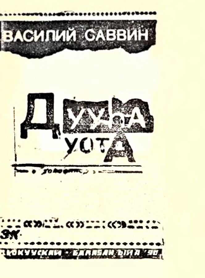 Обложка Дууһа уота. (хоһооннор)