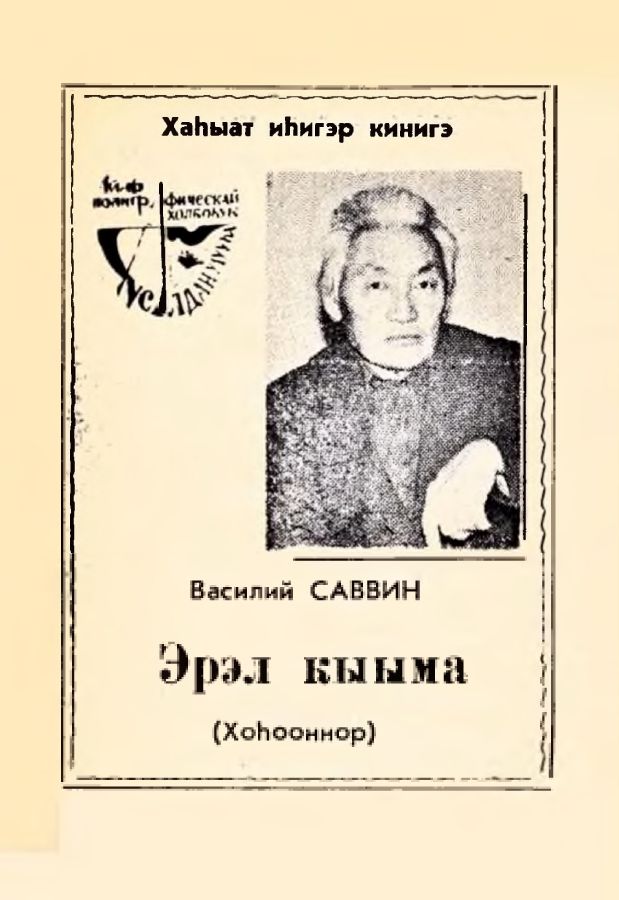 Обложка Эрэл кыыма. (хоһооннор)