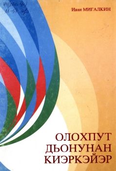 Обложка Олохпут дьонунан киэркэйэр