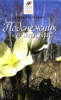 Обложка Подснежник в письме