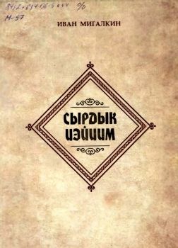 Обложка Сырдык иэйиим