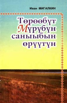 Обложка Төрөөбүт Мүрүбүн саныыбын өрүүтүн