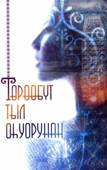 Обложка Төрөөбүт тыл оһуорунан
