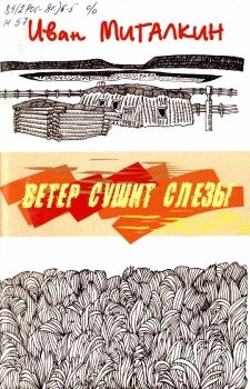 Обложка Ветер сушит слезы