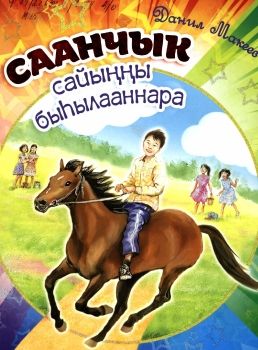 Обложка Саанчыс сайыҥҥы быһылааннара