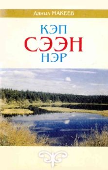 Обложка Кэпсээннэр